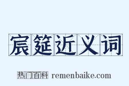 宸筵近义词是什么意思的图片